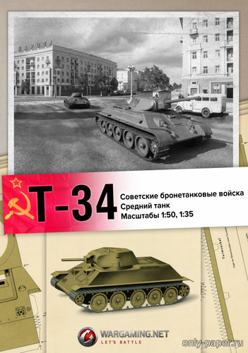 Сборная бумажная модель / scale paper model, papercraft Средний танк Т-34 (World of Paper Tanks 993) 