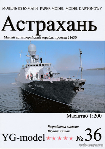 Сборная бумажная модель / scale paper model, papercraft Малый артиллерийский корабль пр.21630 "Астрахань" (YG-Model 36) 