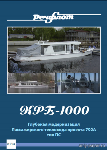Модель прогулочного катера КРЕ-1000 из бумаги/картона