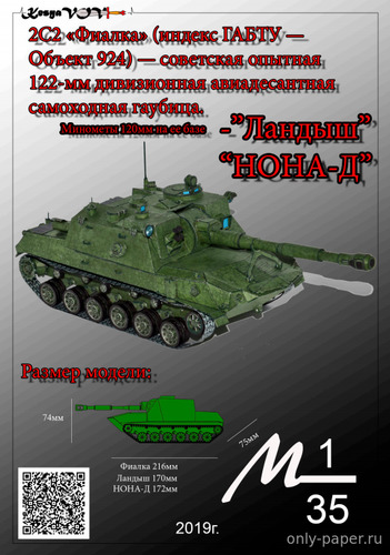 Сборная бумажная модель / scale paper model, papercraft САУ 2С2 «Фиалка» c модификациями орудия «Ландыш» и «НОНА-Д» (KesyaVOV) 
