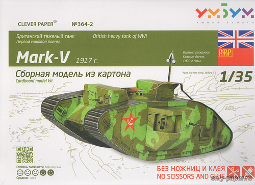 Сборная бумажная модель / scale paper model, papercraft Mark V Красная армия 1920-е годы (Умная бумага 364-2) 