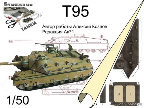 Сборная бумажная модель / scale paper model, papercraft САУ T95 (Бумажные танки) 