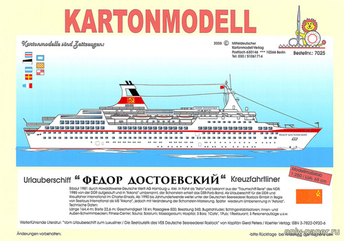 Модель круизного судна «Федор Достоевский» из бумаги/картона