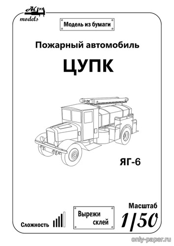 Сборная бумажная модель / scale paper model, papercraft Пожарный автомобиль ЦУПК Яг-6 (Ak71) 