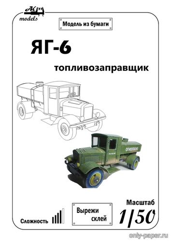 Сборная бумажная модель / scale paper model, papercraft Топливозаправщик на базе автомобиля ЯГ-6 (Ak71) 