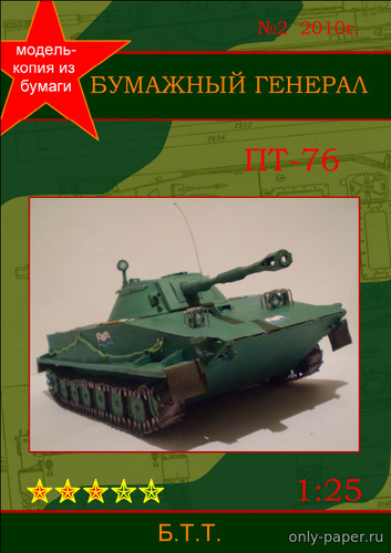 Модель плавающего танка ПТ-76 из бумаги/картона