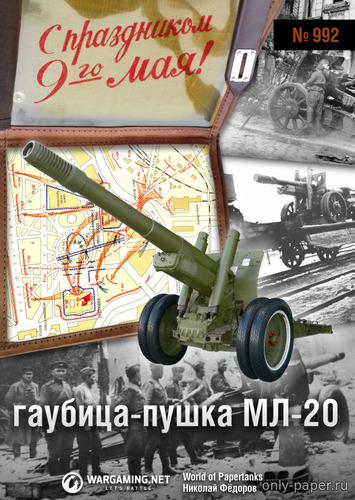Сборная бумажная модель / scale paper model, papercraft Гаубица-пушка МЛ-20 (152мм) (World of paper tanks 992) 