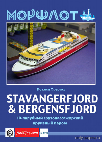 Сборная бумажная модель / scale paper model, papercraft M/S Stavangerfjord & M/S Bergensfjord 