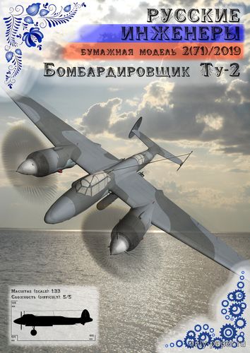 Модель самолета Ту-2 из бумаги/картона