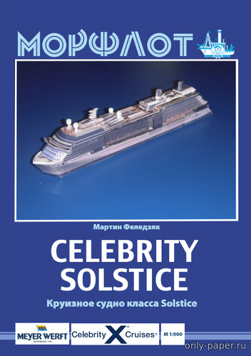 Сборная бумажная модель / scale paper model, papercraft Celebrity Solstice 