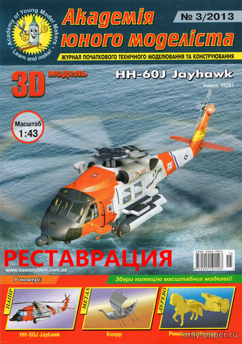Модель вертолета HH-60J Jayhawk из бумаги/картона