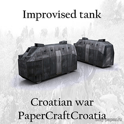Сборная бумажная модель / scale paper model, papercraft Croatian war - Domovinski rat - Improvised tank - broj 55 (Papercraft Croatia) 