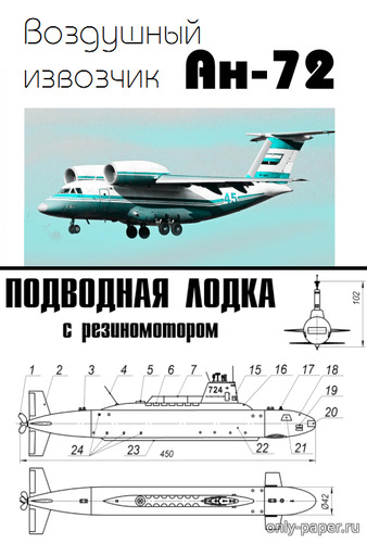 Сборная бумажная модель / scale paper model, papercraft Ан-72, подводная лодка (Левша 03/2019) 