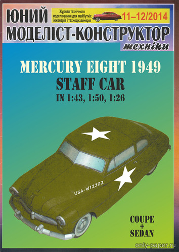 Сборная бумажная модель / scale paper model, papercraft 1949 Mercury Eight - Staff Car - Sedan & Coupe (Перекрас ЮМК 11-12/2014) 