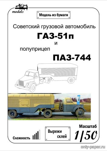 Модель тягача ГАЗ-51П и полуприцепа ПАЗ-744 из бумаги/картона