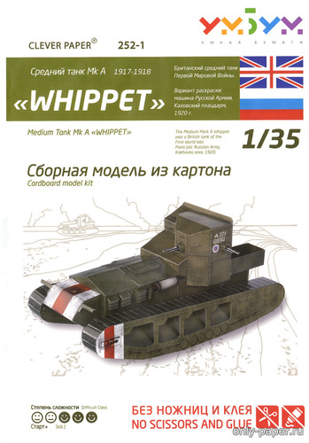 Сборная бумажная модель / scale paper model, papercraft Mk A Whippet Русской армии 1920 (Умная бумага 252-1) 