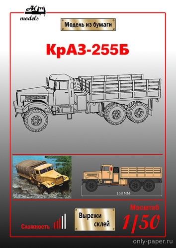Модель автомобиля КрАЗ-255Б из бумаги/картона