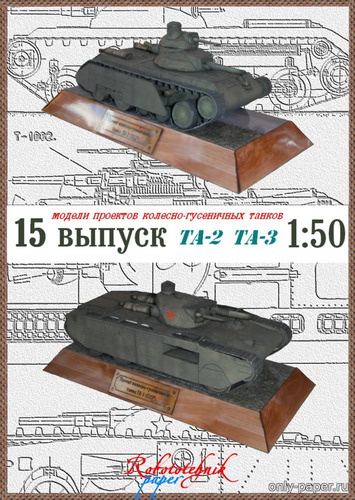 Модель колесно-гусеничных танков ТА-2 и ТА-3 из бумаги/картона