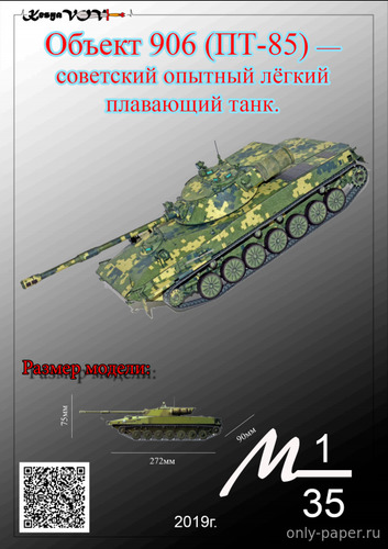 Модель плавающего танка Объект 906 (ПТ-85) из бумаги/картона