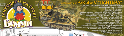 Модель танка PzKpfw V «Panther» из бумаги/картона