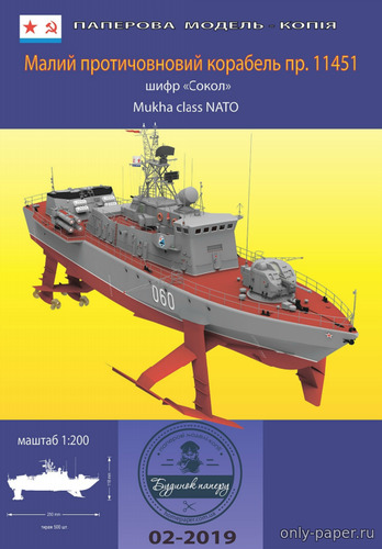 Сборная бумажная модель / scale paper model, papercraft Малый противолодочный корабль проекта 11451 (шифр «Сокол») / Mukha class corvette (Дом бумаги) 