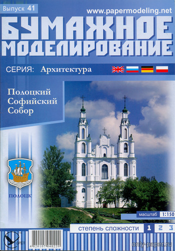 Бумажная модель Полоцкого Софийского собора