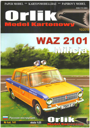 Модель автомобиля ВАЗ-2101 «Милиция» из бумаги/картона
