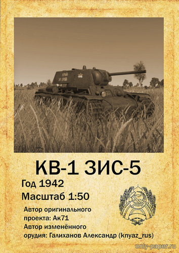 Модель тяжелого танка КВ-1 ЗИС-5 из бумаги/картона