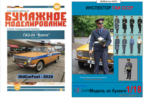 Модель автомобиля ГАЗ-24 «Волга» СССР и фигуры инспектора из бумаги
