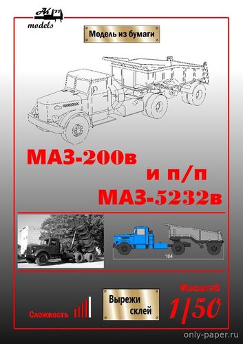 Модель тягача МАЗ-200В и полуприцепа МАЗ-5232В из бумаги/картона
