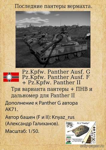 Сборная бумажная модель Последние Пантеры Вермахта. Panthers G F and II (Александр Галиханов)