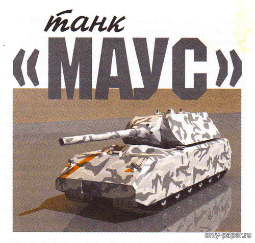 Модель танка «Маус» из бумаги/картона