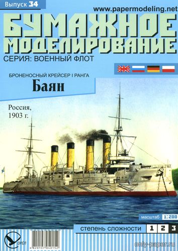 Модель броненосного крейсера I ранга «Баян» из бумаги/картона