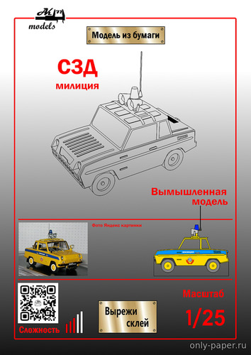 Сборная бумажная модель / scale paper model, papercraft СМЗ С-3Д милиция (Ak71) 