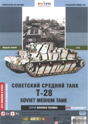 Модель танка Т-28 из бумаги/картона
