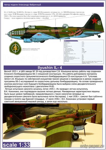 Модель самолета Ил-4 «Чекист» из бумаги/картона