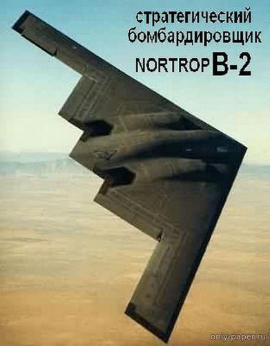 Модель самолета Northrop B-2 Spirit из бумаги/картона