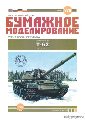 Модель танка Т-62 из бумаги/картона