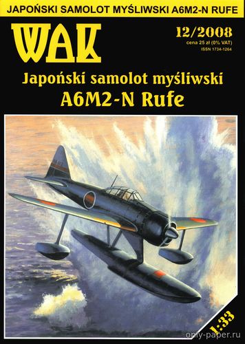 Модель самолета Nakajima A6M2-N Rufe из бумаги/картона