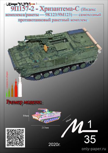 Модель ПТРК 9П157-2 «Хризантема-С» из бумаги/картона