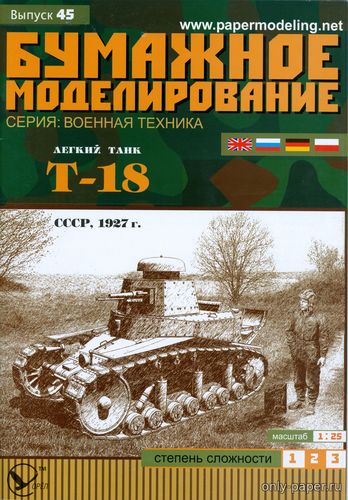 Модель легкого пехотного танка Т-18 из бумаги/картона