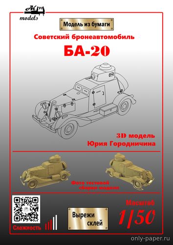 Модель бронеавтомобиля БА-20 из бумаги/картона