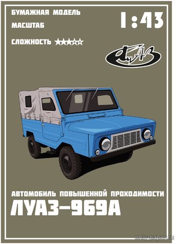 Модель автомобиля ЛуАЗ-969А из бумаги/картона