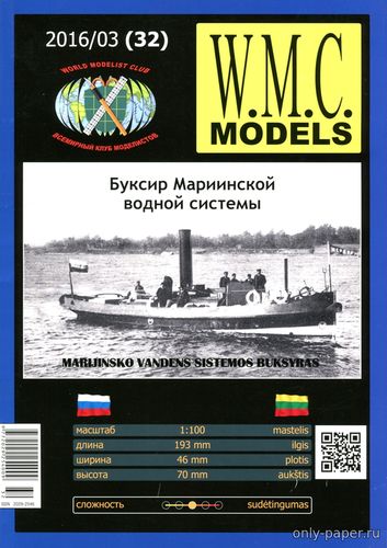 Сборная бумажная модель / scale paper model, papercraft Буксир Мариинской водной системы (WMC Models 032) 