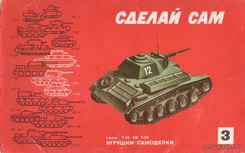 Модели танков Т-70, Т-35, КВ из бумаги/картона
