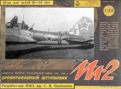 Модель самолета Ил-2 Леонида Афанасьева из бумаги/картона