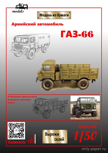 Модель грузовика ГАЗ-66 «Хаки» из бумаги/картона