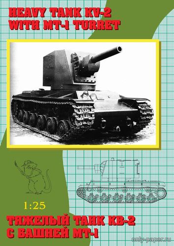 Модель танка КВ-2 с башней МТ-1 из бумаги/картона