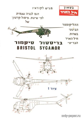 Модель вертолета Bristol Type 171 Sycamore из бумаги/картона