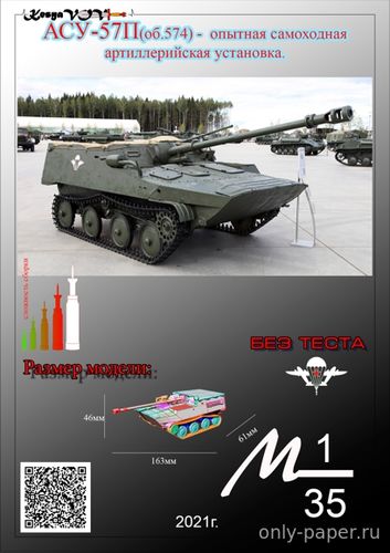 Модель АСУ-57П об. 574 из бумаги/картона